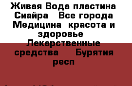 Живая Вода пластина Сиайра - Все города Медицина, красота и здоровье » Лекарственные средства   . Бурятия респ.